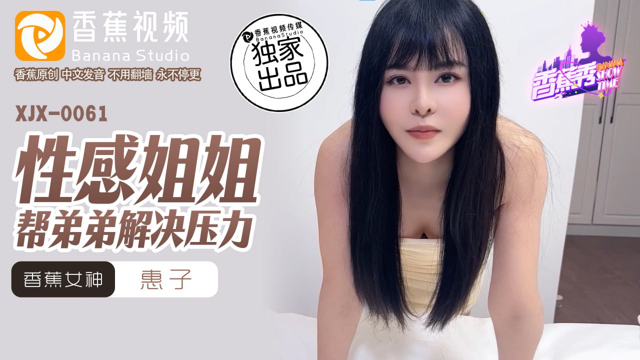 《XJX-0061 香蕉秀-第61期-性感姐姐帮弟弟解决压力  惠子》最新高清在线播放封面图
